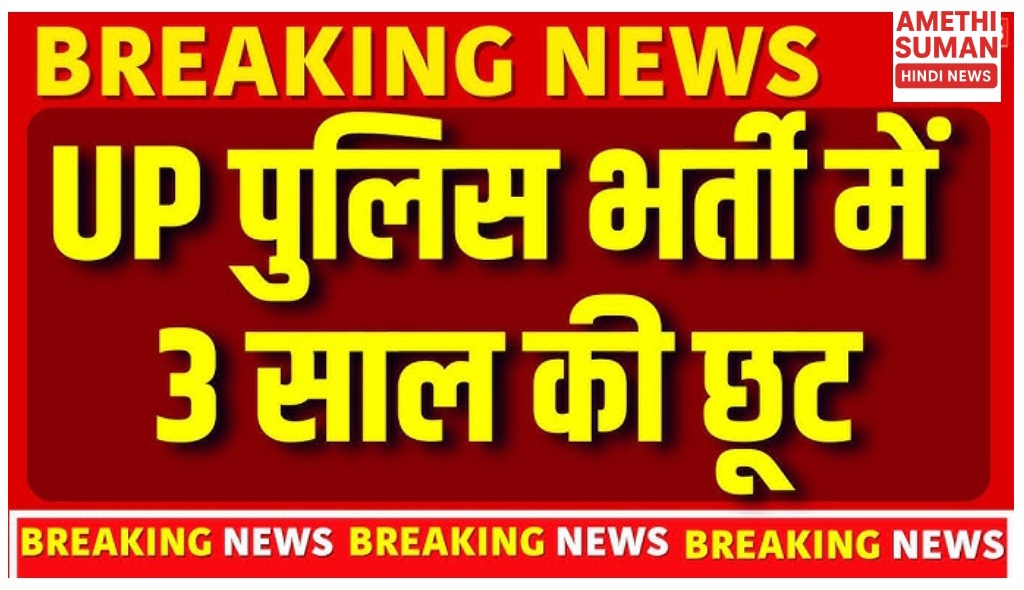 यूपी पुलिस भर्ती: प्रदेश के युवाओं को बड़ी राहत, 32,679 पदों के लिए 3 साल तक की छूट